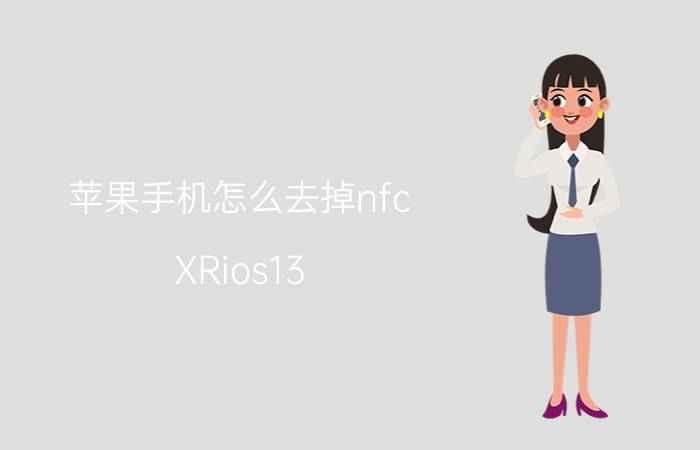 苹果手机怎么去掉nfc XRios13.4怎么关闭nfc？